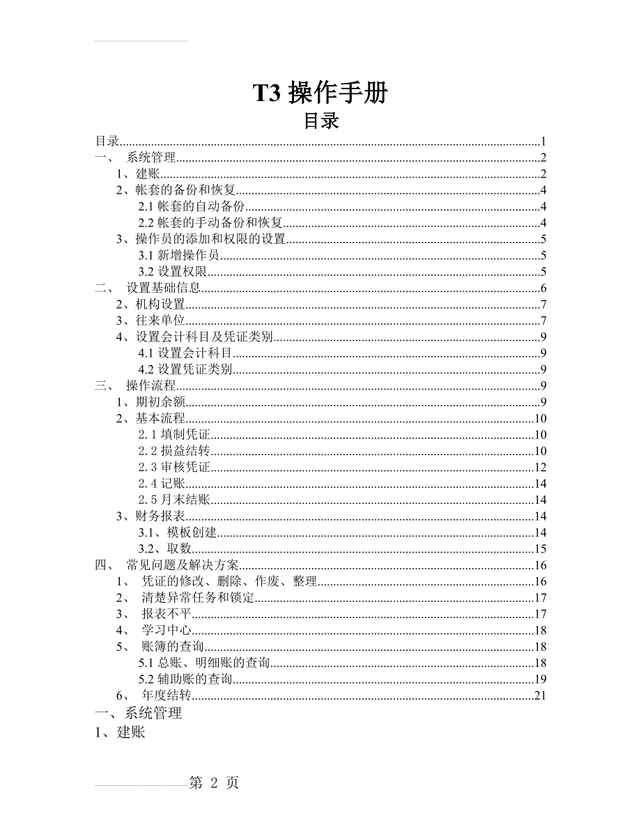 T3操作手册(8页).doc_第2页