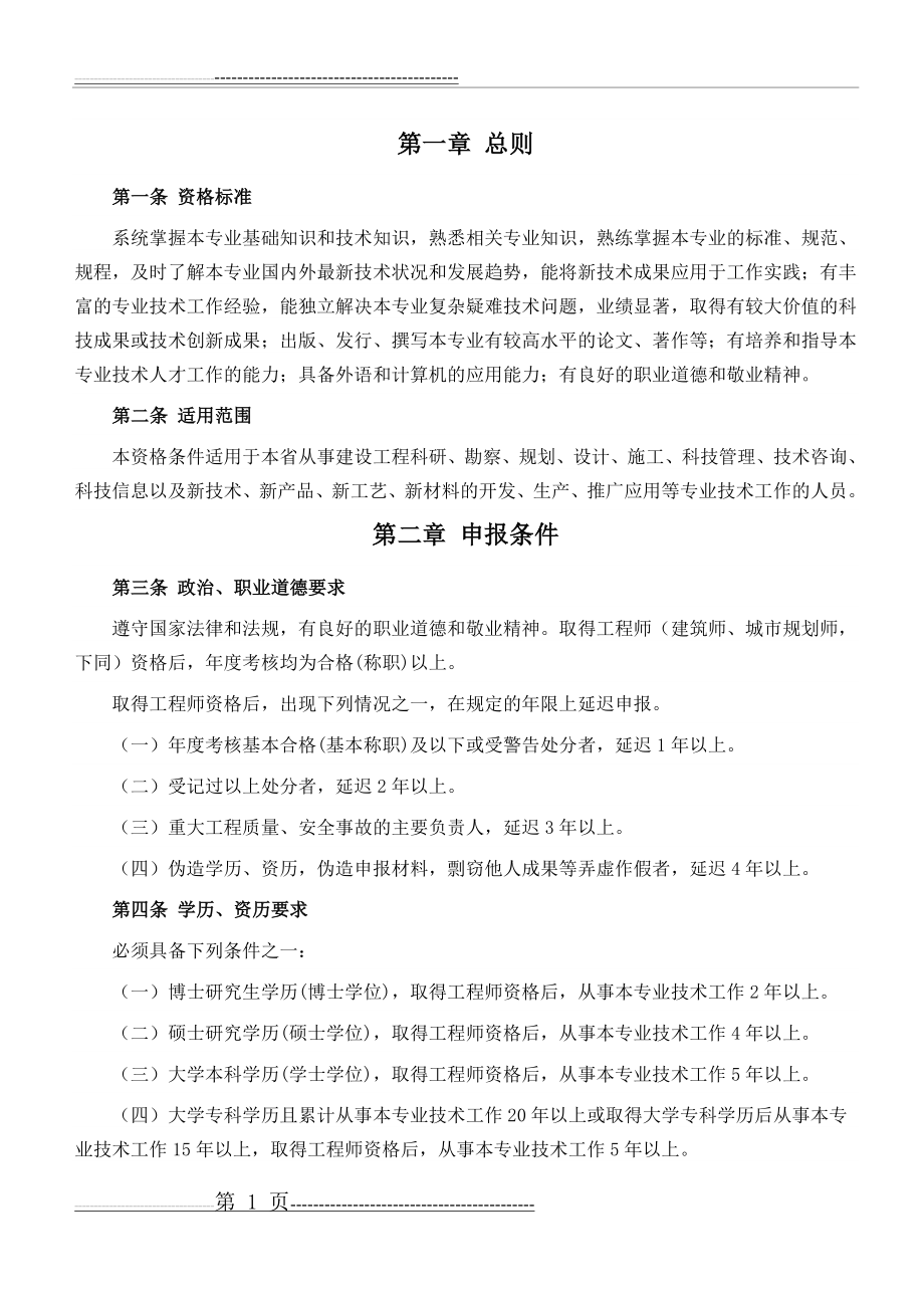 江苏省高级职称评审条件(14页).doc_第1页