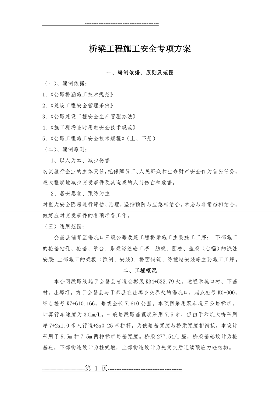 桥梁施工安全专项方案(24页).doc_第1页