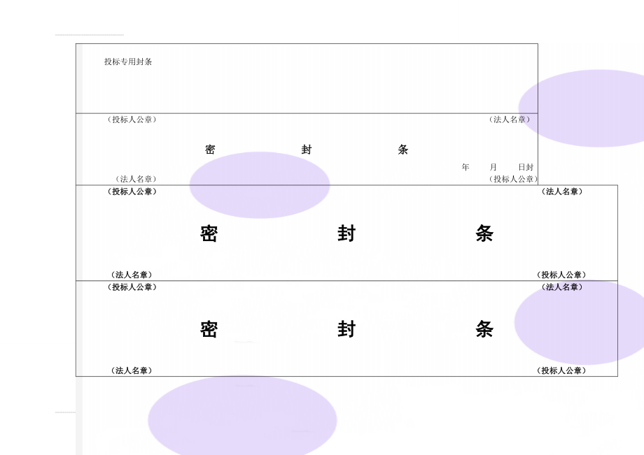 投标专用封条(4页).doc_第1页