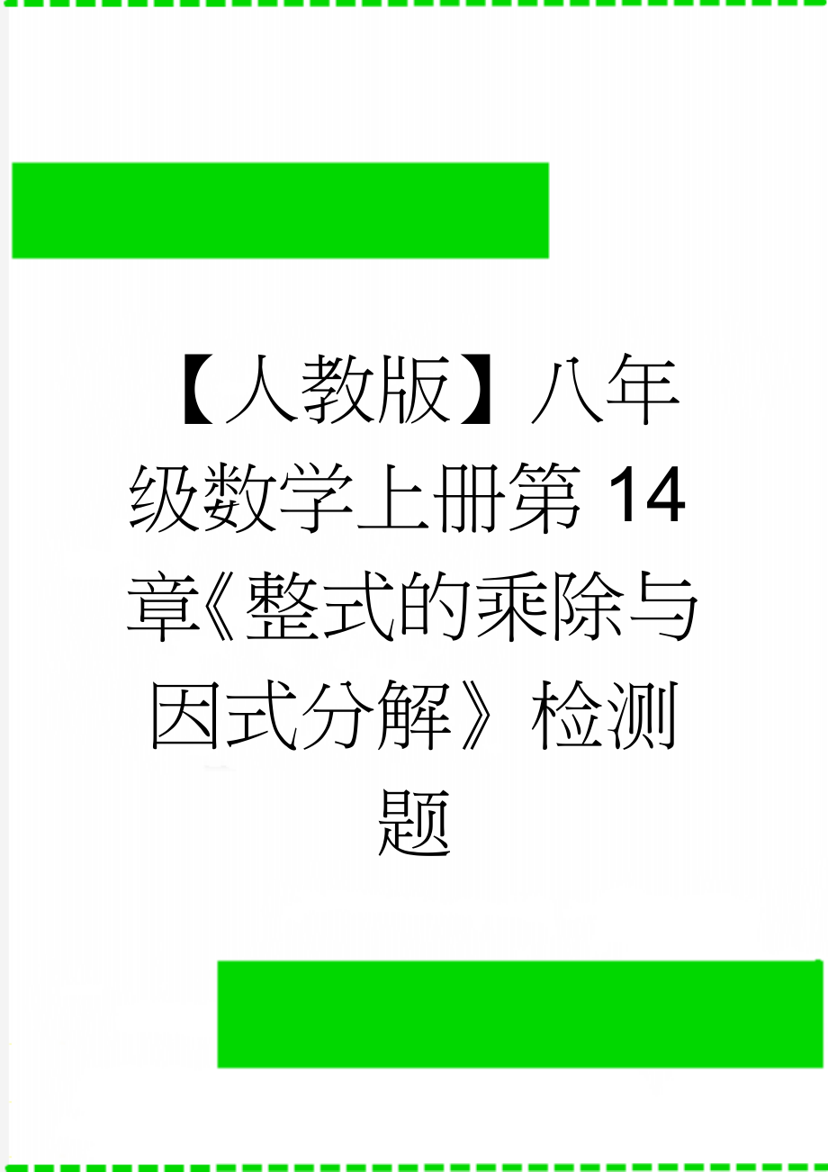 【人教版】八年级数学上册第14章《整式的乘除与因式分解》检测题(4页).doc_第1页