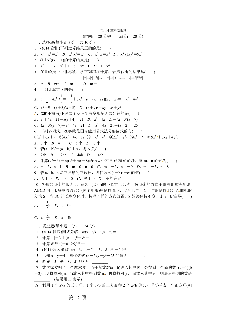 【人教版】八年级数学上册第14章《整式的乘除与因式分解》检测题(4页).doc_第2页