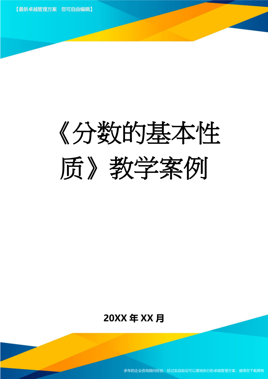 《分数的基本性质》教学案例(8页).doc_第1页