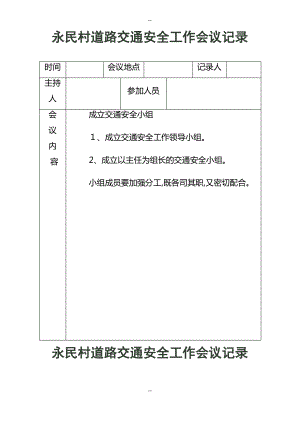 交通安全工作会议记录.pdf