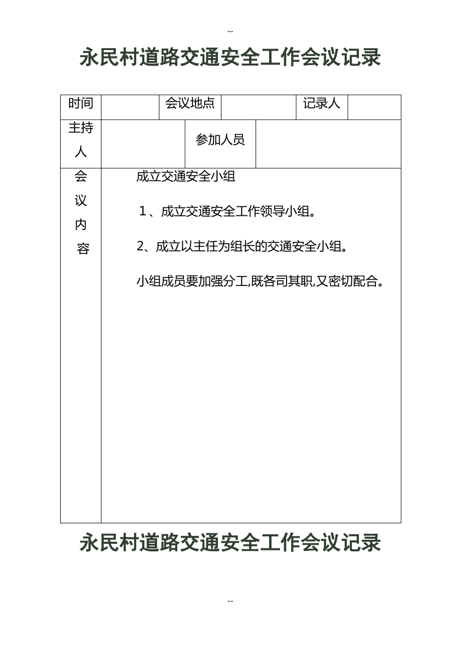 交通安全工作会议记录.pdf_第1页