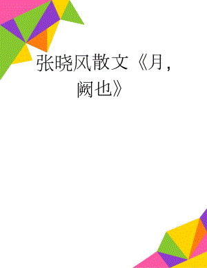 张晓风散文《月,阙也》(3页).doc