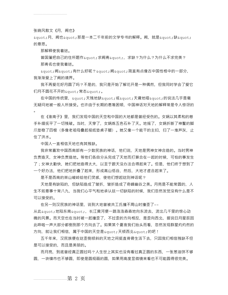 张晓风散文《月,阙也》(3页).doc_第2页