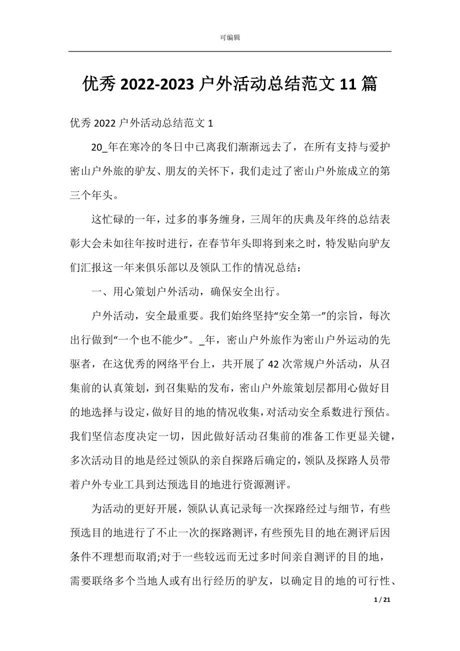 优秀2022-2023户外活动总结范文11篇.docx_第1页