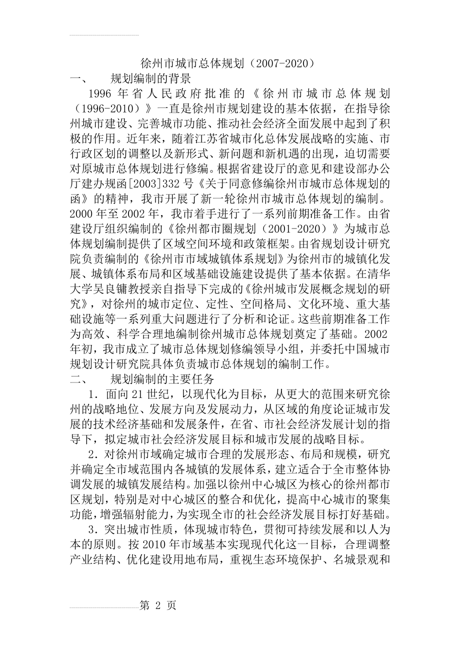 徐州市城市总体规划(含规划总图)(14页).doc_第2页