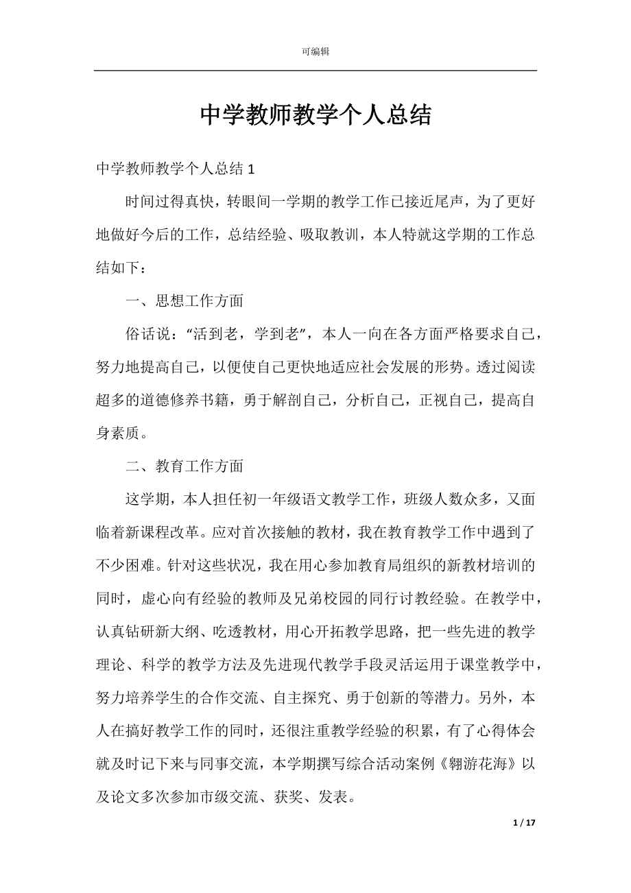 中学教师教学个人总结.docx_第1页