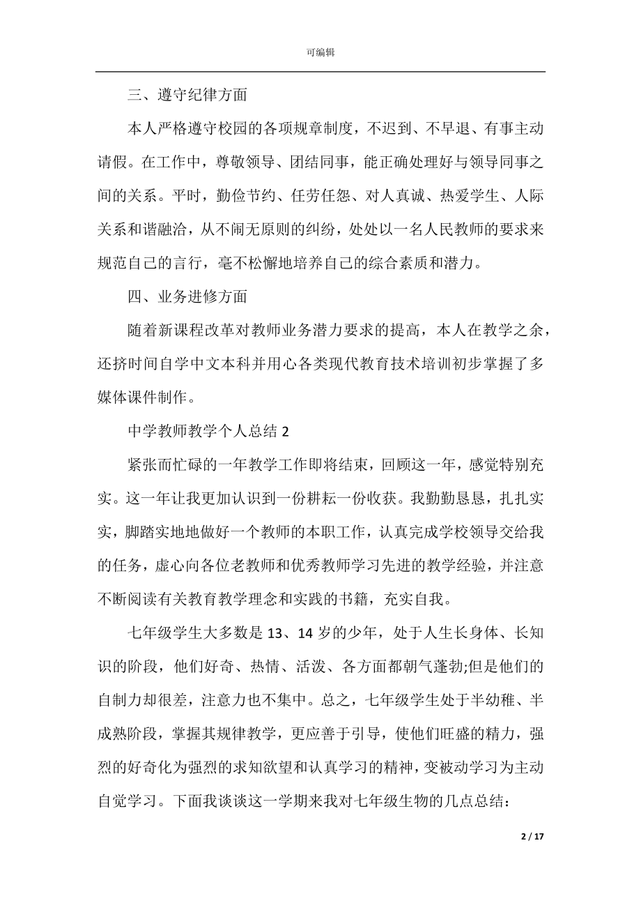 中学教师教学个人总结.docx_第2页