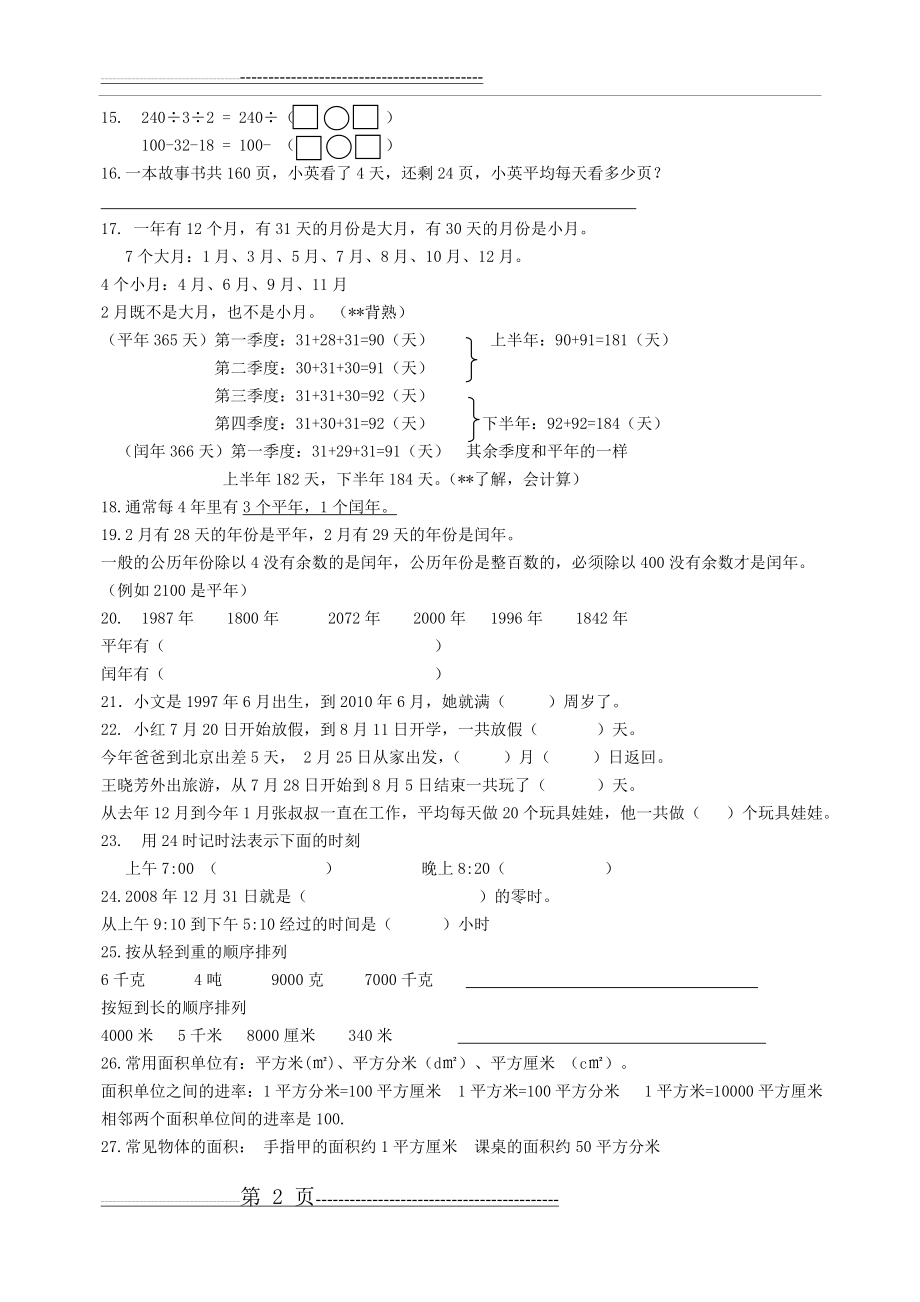 最新苏教版三年级数学下册期中复习材料及复习题(5页).doc_第2页