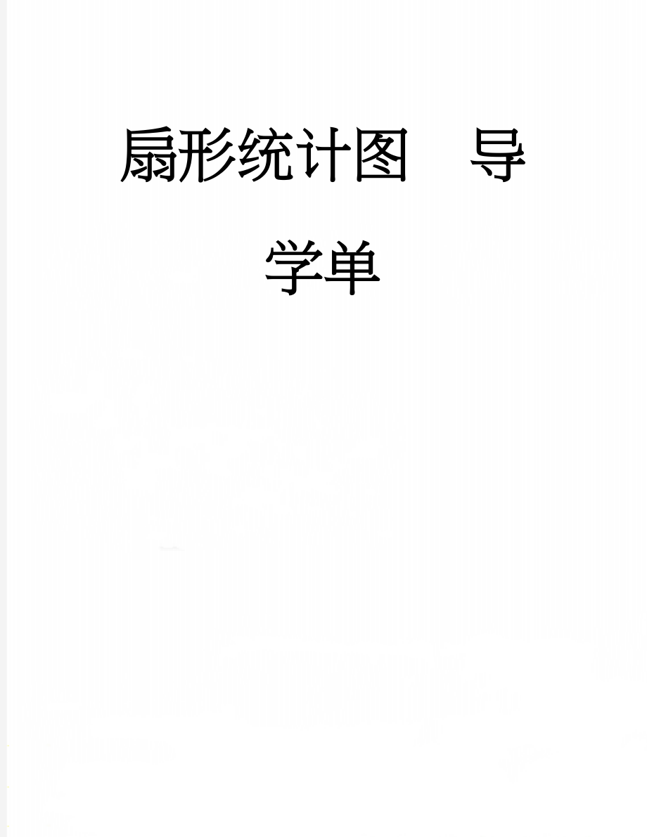 扇形统计图导学单(3页).doc_第1页