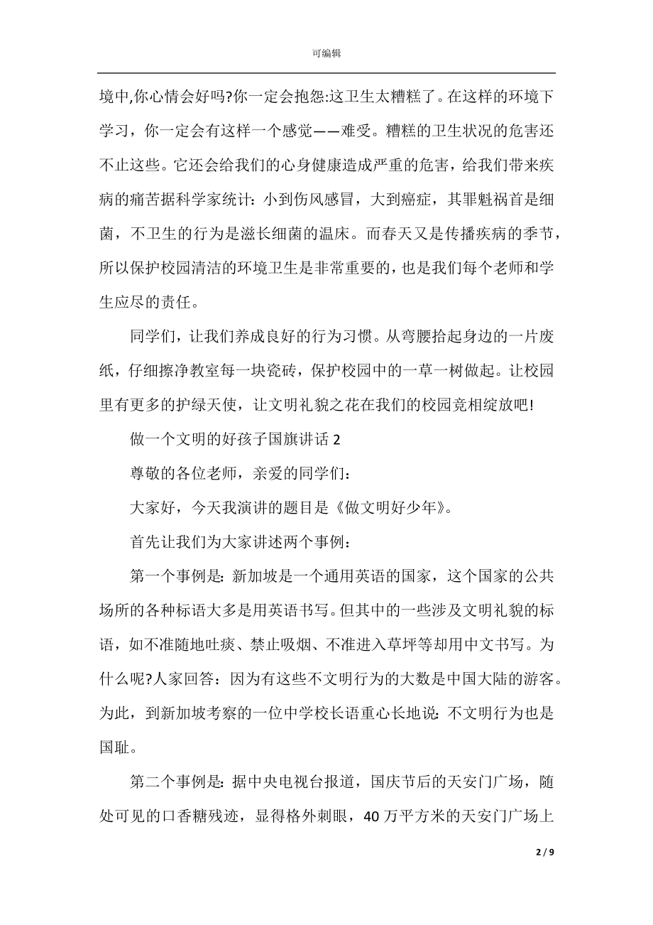 做一个文明的好孩子国旗讲话.docx_第2页