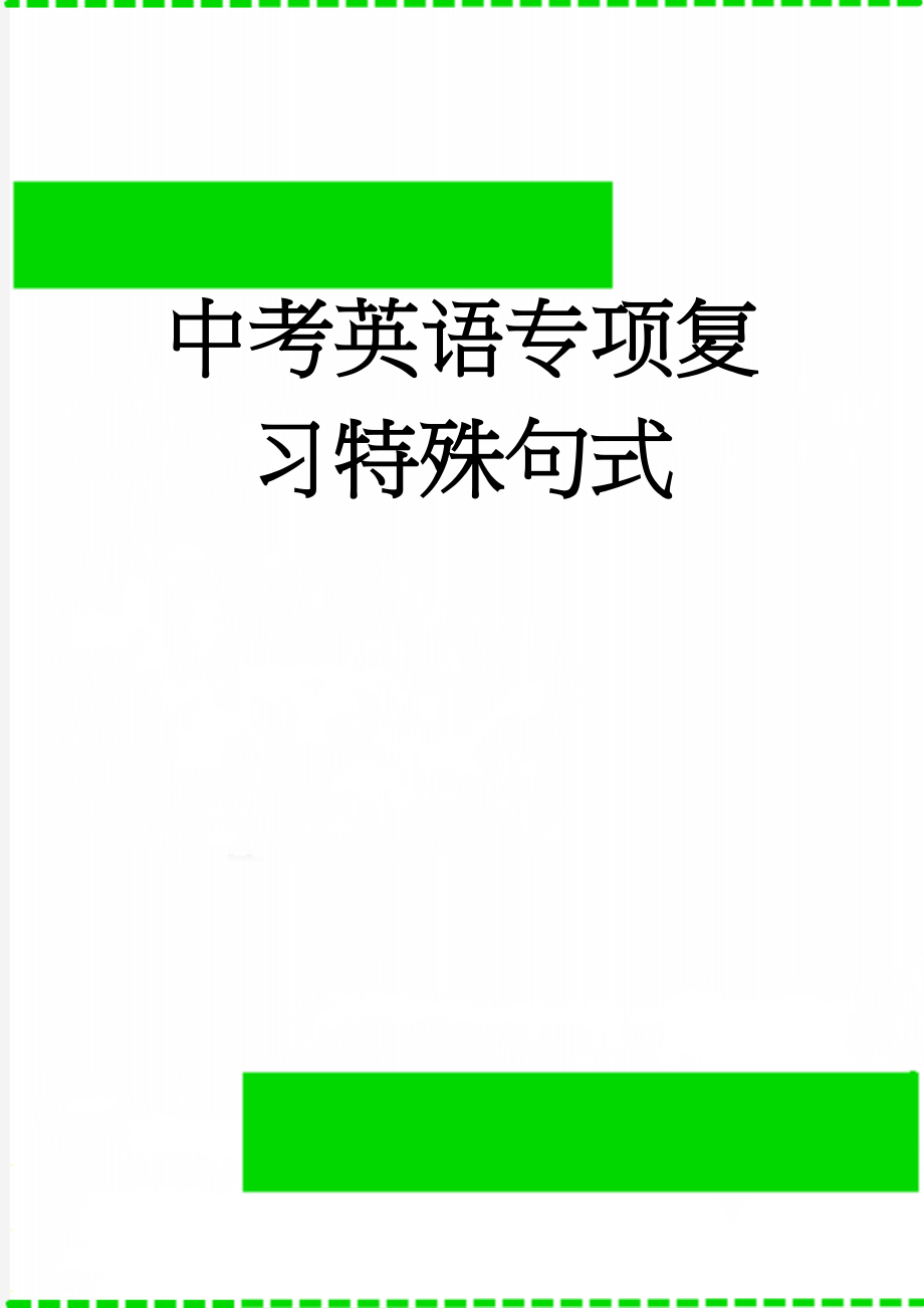 中考英语专项复习特殊句式(9页).doc_第1页