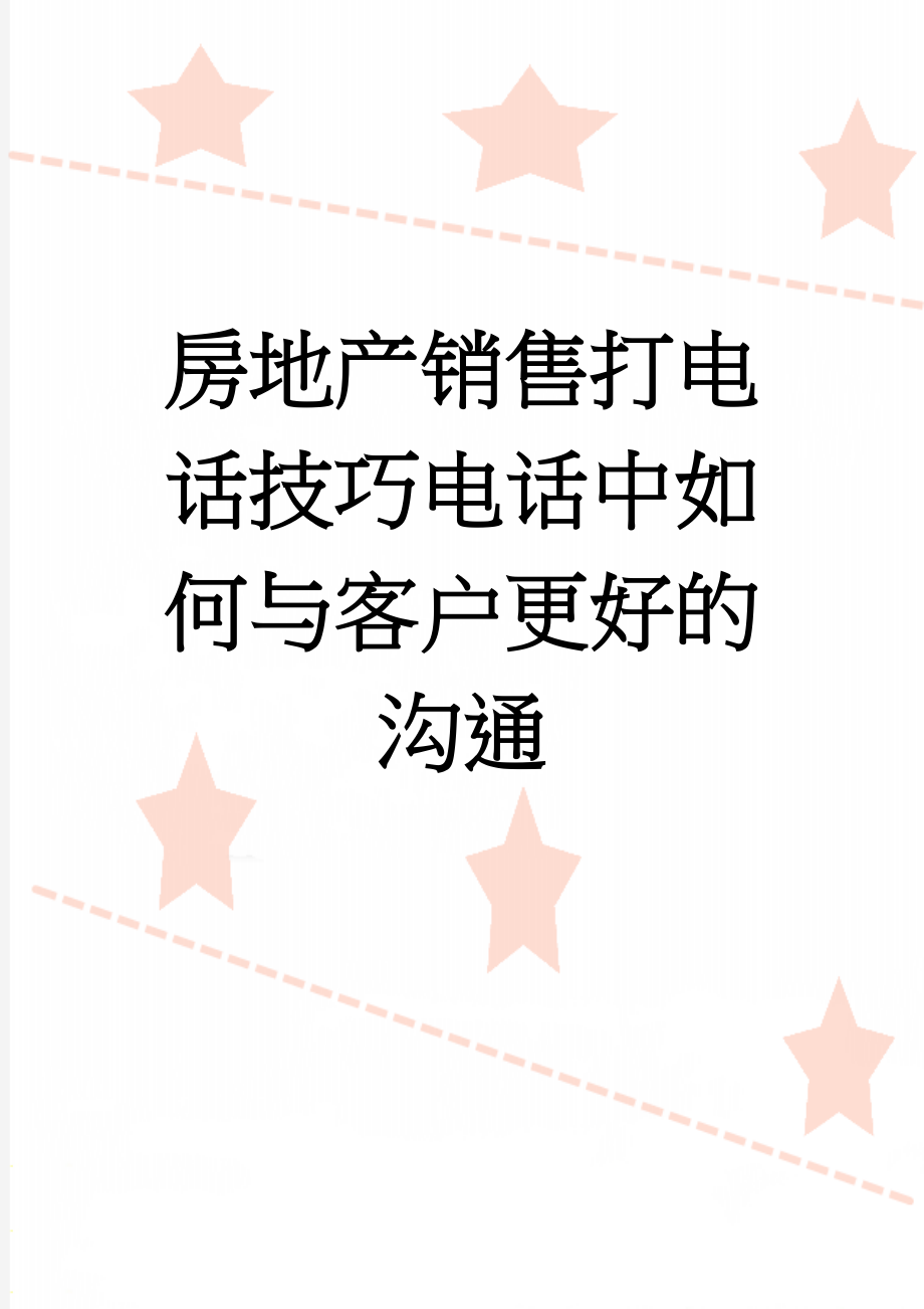 房地产销售打电话技巧电话中如何与客户更好的沟通(6页).doc_第1页