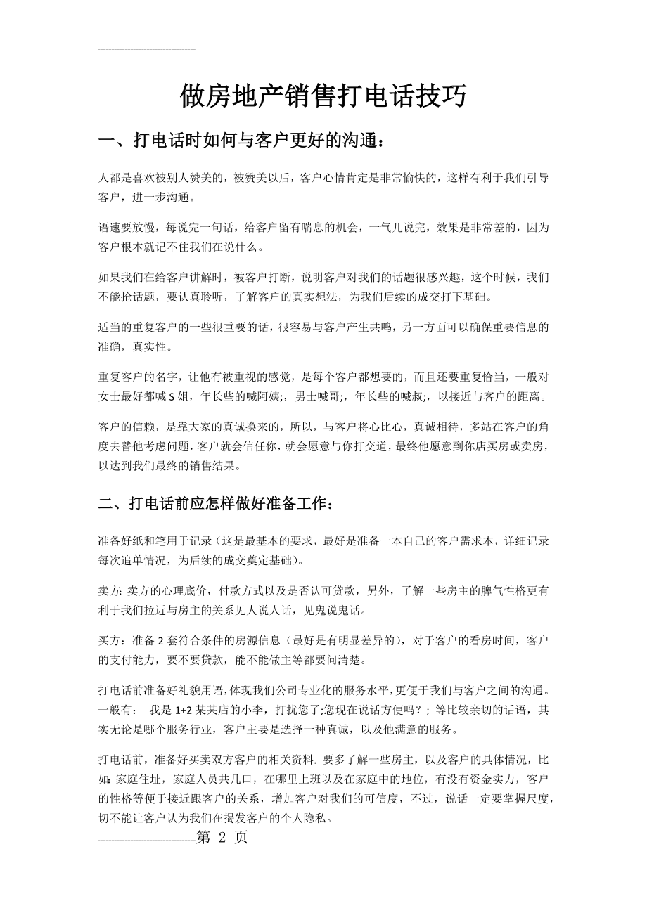 房地产销售打电话技巧电话中如何与客户更好的沟通(6页).doc_第2页