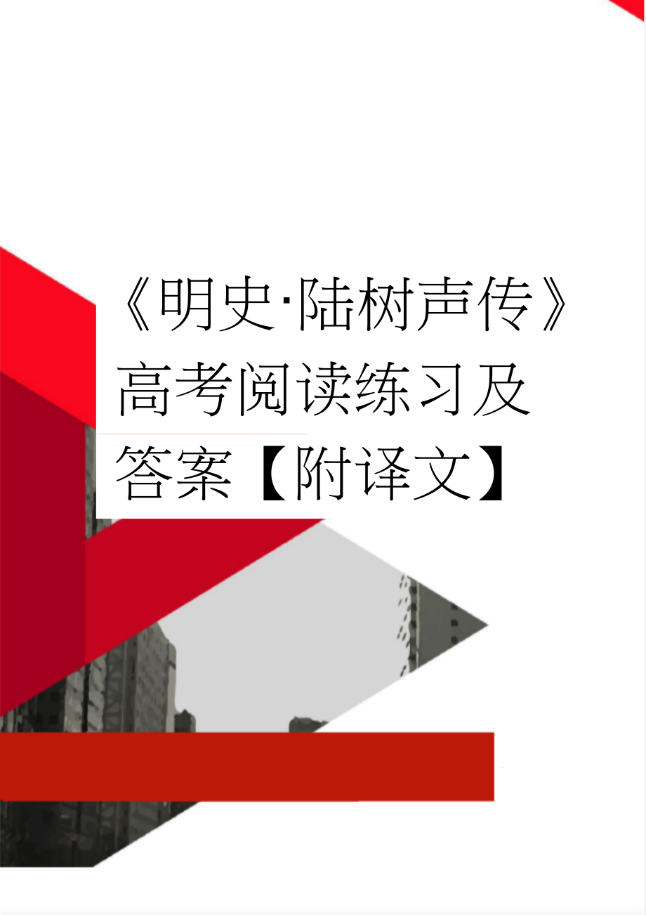 《明史·陆树声传》高考阅读练习及答案【附译文】(4页).doc_第1页