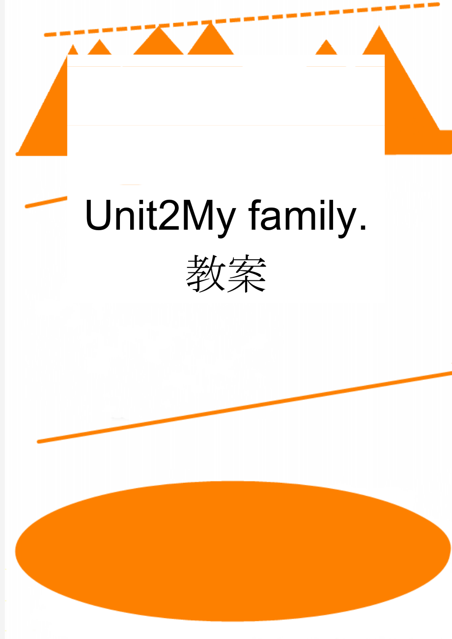 Unit2My family.教案(8页).doc_第1页