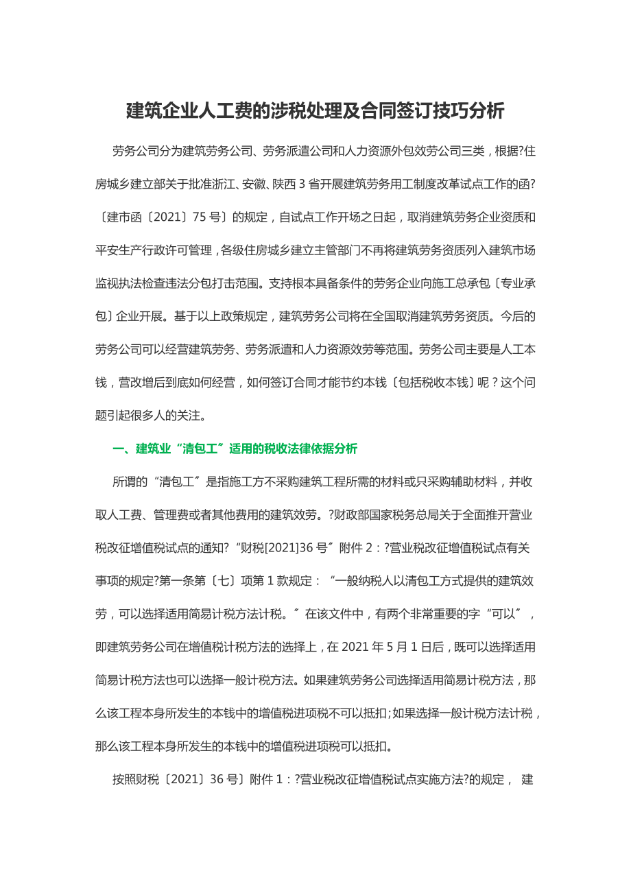 建筑企业人工费的涉税处理及合同签订技巧分析.doc_第1页