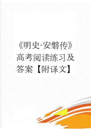 《明史·安磐传》高考阅读练习及答案【附译文】(7页).doc