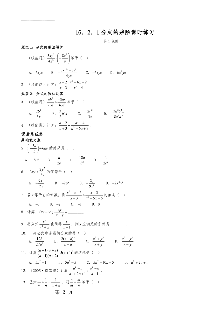 16.2.1分式的乘除-同步巩固(3页).doc_第2页