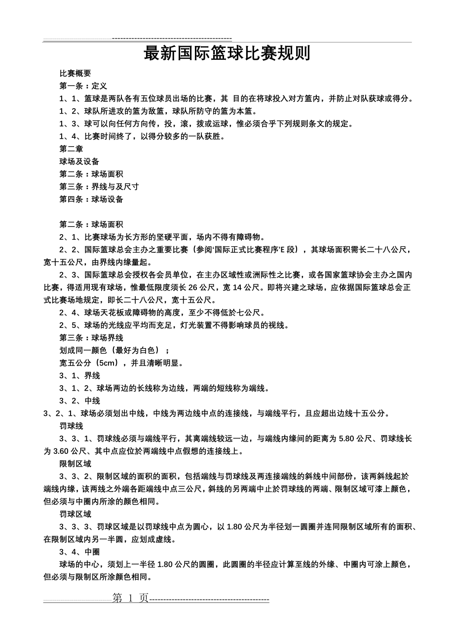 最新篮球规则和裁判手势图解[40P](30页).doc_第1页