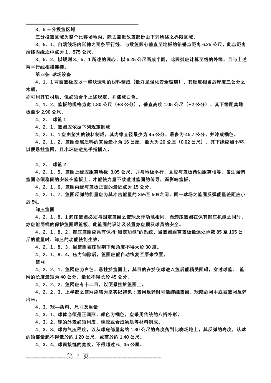 最新篮球规则和裁判手势图解[40P](30页).doc_第2页