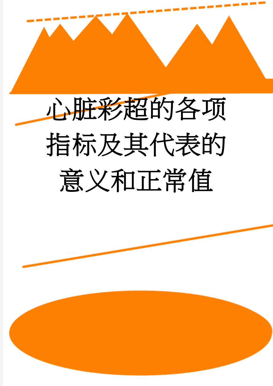 心脏彩超的各项指标及其代表的意义和正常值(10页).doc_第1页