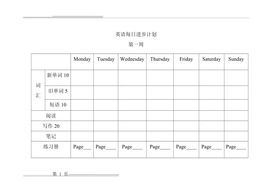 每日学习计划表(2页).doc_第1页