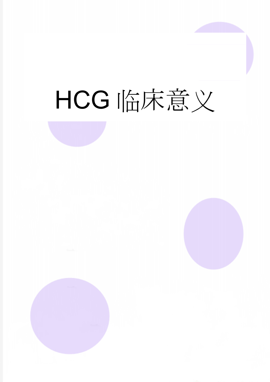 HCG临床意义(10页).doc_第1页