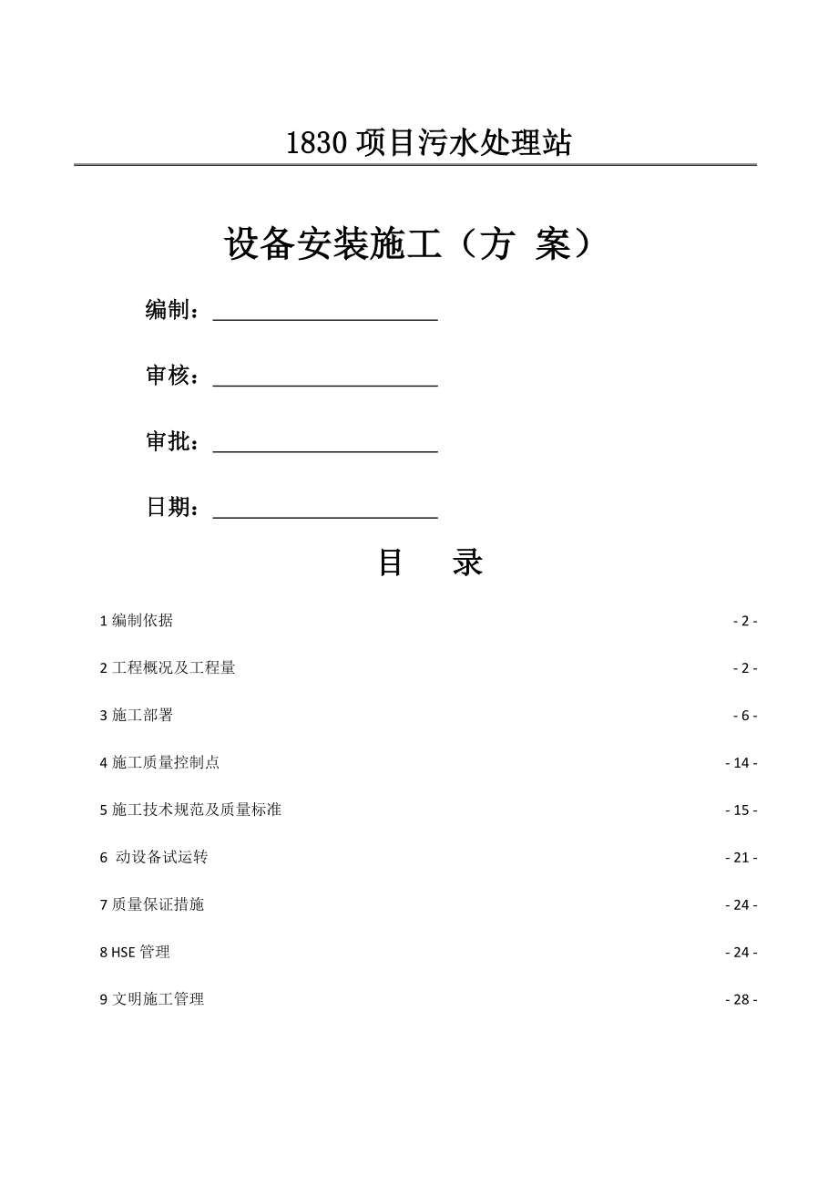 整体项目设备安装施工方案(23页).doc_第2页