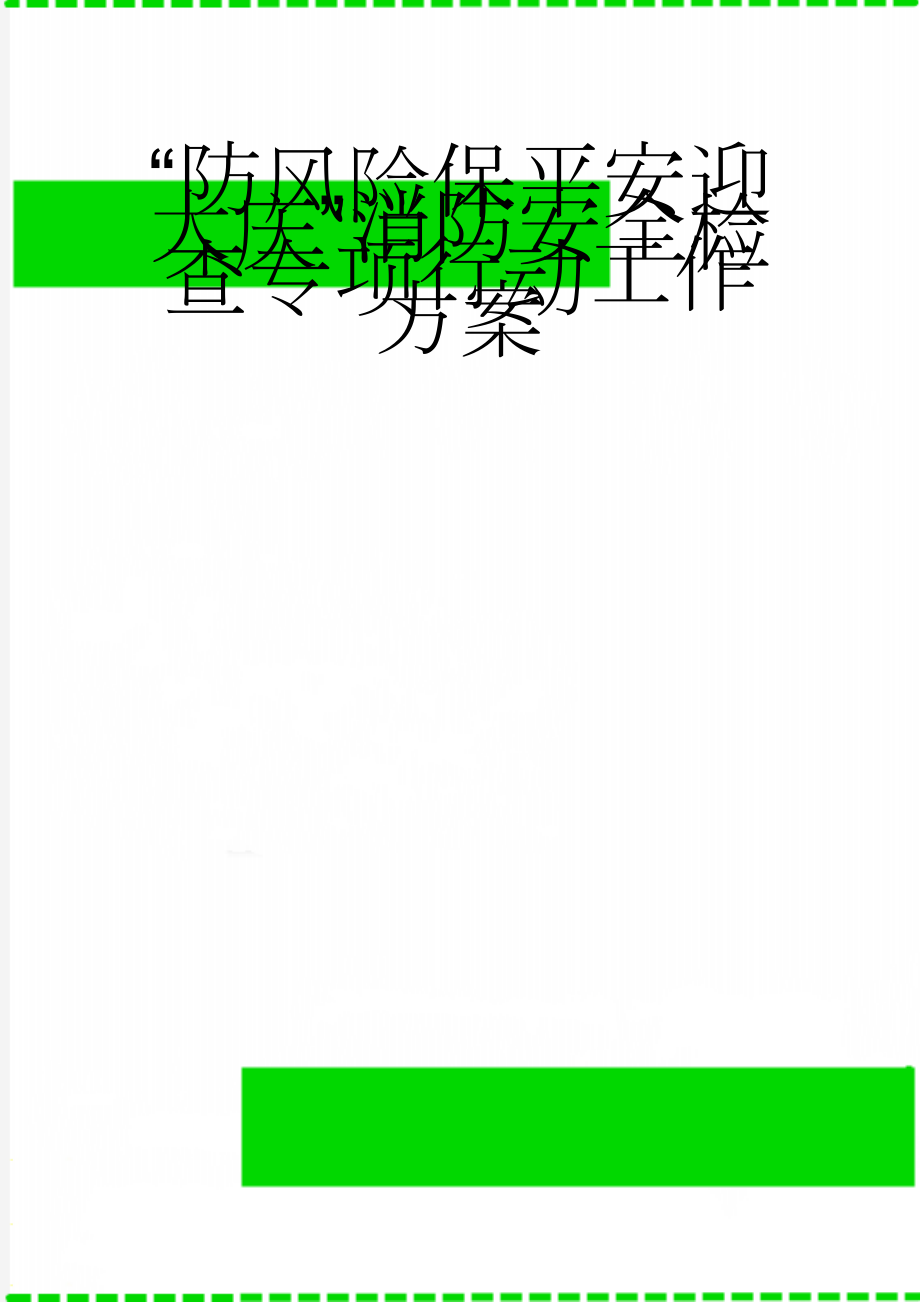 “防风险保平安迎大庆”消防安全检查专项行动工作方案(5页).doc_第1页