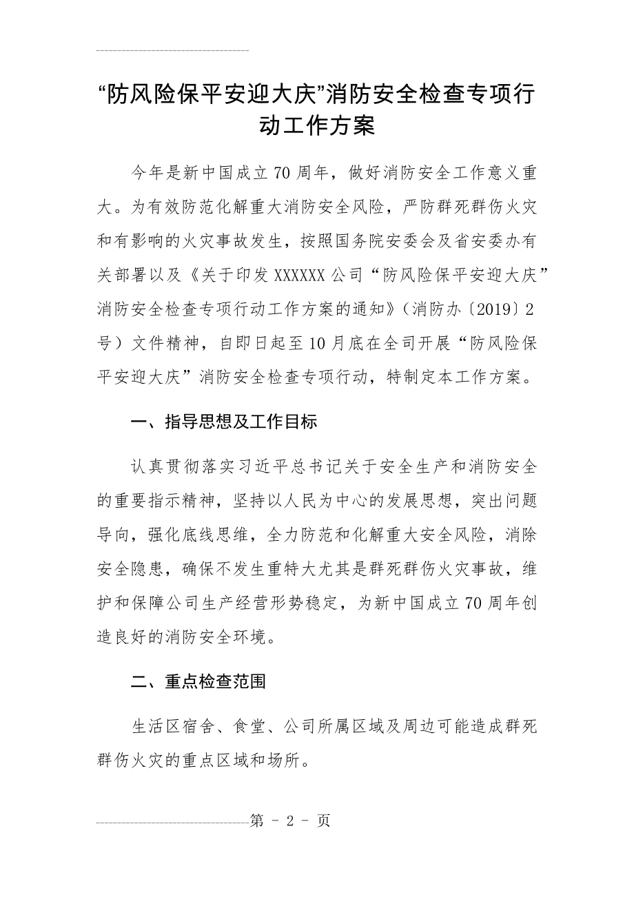 “防风险保平安迎大庆”消防安全检查专项行动工作方案(5页).doc_第2页