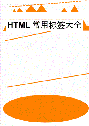 HTML常用标签大全(6页).doc