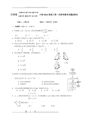 江西省六校2012届高三上学期第一次联考试题(数学理)(7页).doc