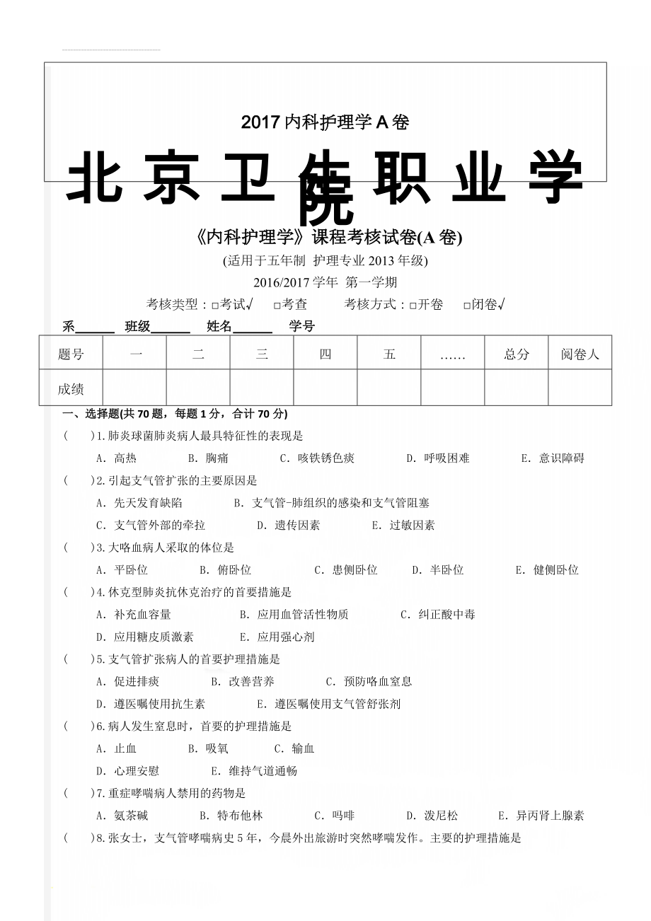 2017内科护理学A卷(8页).doc_第1页