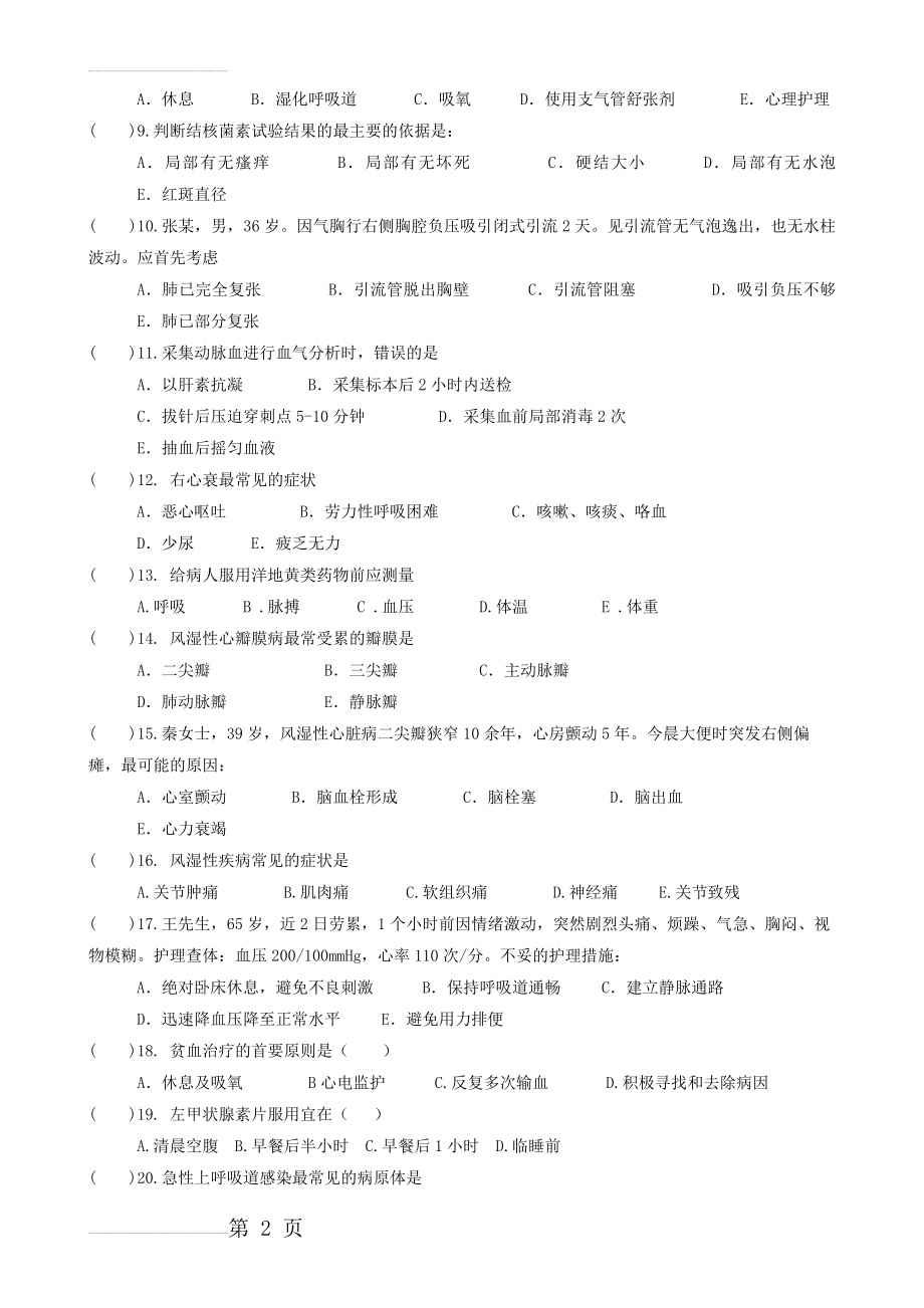 2017内科护理学A卷(8页).doc_第2页