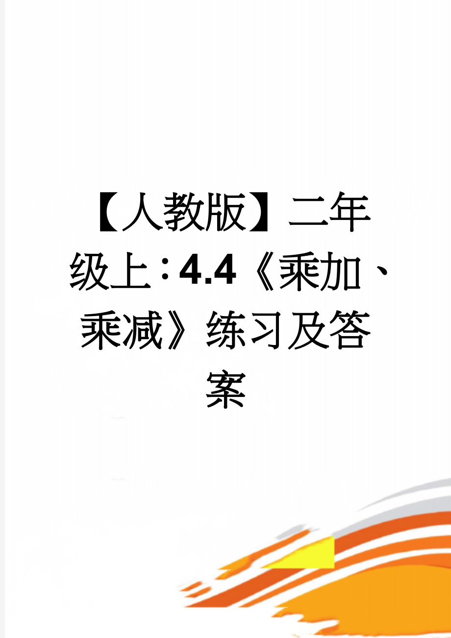 【人教版】二年级上：4.4《乘加、乘减》练习及答案(2页).doc_第1页