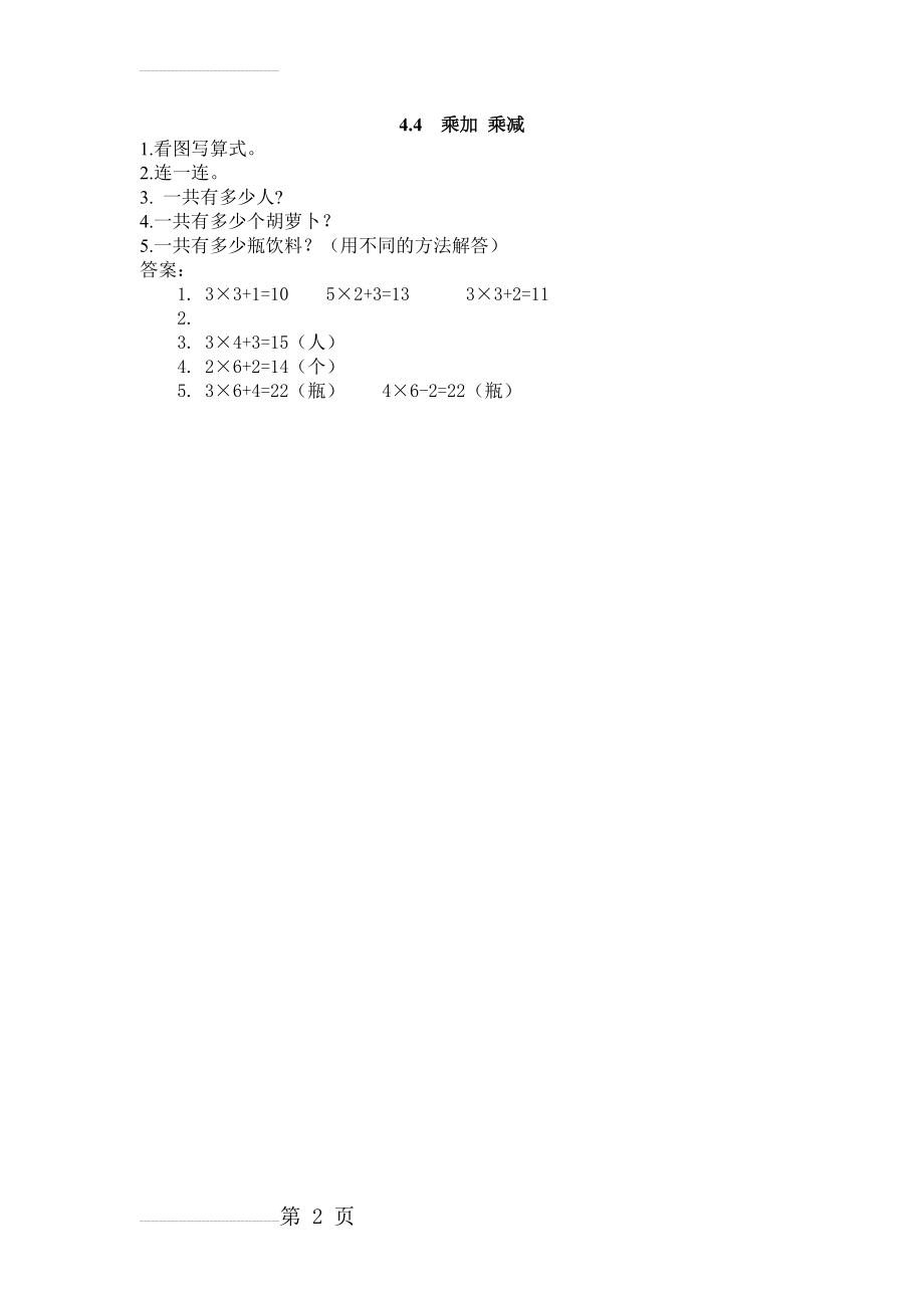 【人教版】二年级上：4.4《乘加、乘减》练习及答案(2页).doc_第2页