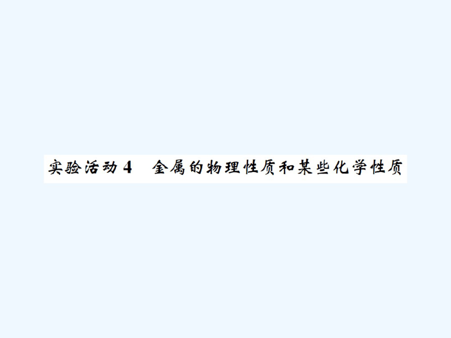 九级化学下册第八单元金属和金属材料实验活动4金属的物理性质和某些化学性质习题课件(新版).pdf_第1页