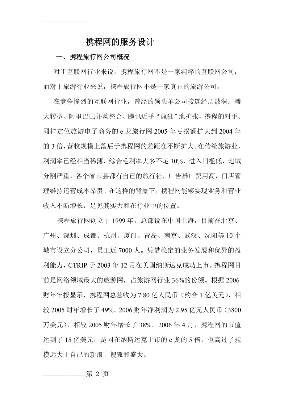 携程网的服务设计(17页).doc_第2页