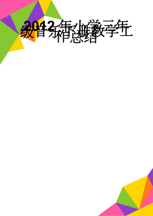 2012年小学三年级音乐下册教学工作总结(3页).doc