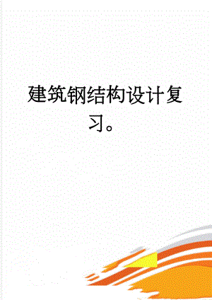 建筑钢结构设计复习(9页).doc