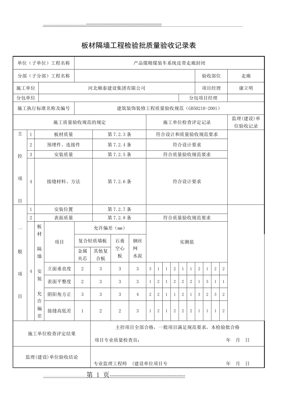 板材隔墙工程检验批质量验收记录表(1页).doc_第1页