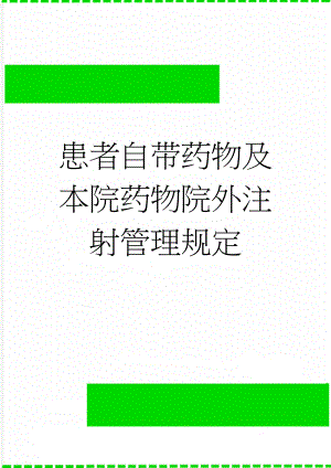 患者自带药物及本院药物院外注射管理规定(3页).doc