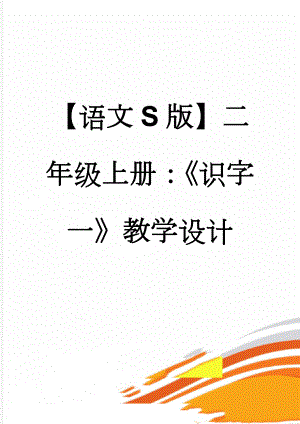 【语文S版】二年级上册：《识字一》教学设计(3页).doc