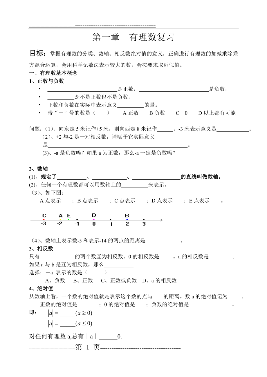 有理数复习(6页).doc_第1页