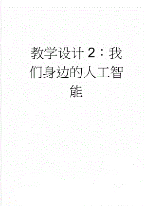 教学设计2：我们身边的人工智能(3页).doc