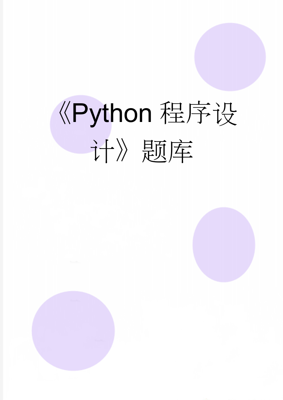 《Python程序设计》题库(65页).doc_第1页